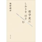 哲学史にしおりをはさむ / 熊野純彦  〔本〕
