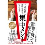 集中メシ! アタマの良い人は何を食べているのか? / 水野雅浩  〔本〕