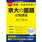改訂版 世界一わかりやすい 京大の国語 合格講座 人気大学過去問シリーズ / 中崎学  〔本〕