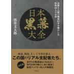 日本黒幕大全 金脈と人脈で戦後80年を動かした怪物48人の正体 / 黒井文太郎  〔本〕