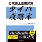 行政書士基礎知識タイパ攻略本 / 田島圭祐  〔本〕