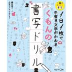 1日1枚で手書き文字がかわるくもんの書写ドリル くもんの暮らしに書写 / 樋口咲子  〔本〕