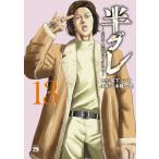半グレ-六本木 摩天楼のレクイエム- 13 ヤングチャンピオン・コミックス / 山本隆一郎  〔コミック〕