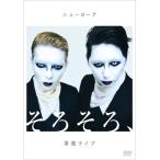 ニューヨーク単独ライブ「そろそろ、」 [