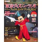 東京ディズニーランド パーフェクトガイドブック 2026 My Tokyo Disney Resort / ディズニーファン編集部  〔ムック〕