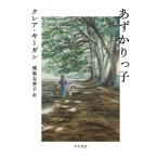 あずかりっ子 / クレア・キーガン  〔本〕