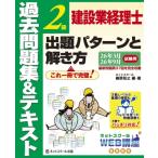 建設業経理士2級出題パターンと解き方過去問題集  ＆  テキスト26年3月、26年9月試験用 / 桑原知之  〔本〕