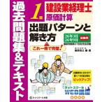 建設業経理士1級原価計算出題パターンと解き方過去問題集  &  テキスト26年3月、26年9月試験用 / 桑原知之  〔