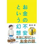 お金の不安という幻想 一生働く時代で希望をつかむ8つの視点 / 田内学  〔本〕