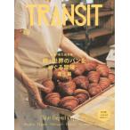 Transit 69号 世界のパンをめぐる冒険 創造編 講談社mook / ユーフォリアファクトリー  〔ムック〕