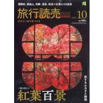 旅行読売 2025年 10月号 / 旅行読売編集部 〔雑誌〕