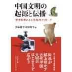 中国文明の起源と伝播 考古科学による多角的アプローチ / 渋谷綾子  〔本〕
