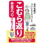 足の名医がついにたどりついた　こむら返りと手足のつりリセット法 / 北城雅照  〔本〕