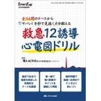 救急12誘導心電図ドリル Emer-Log 2025年秋季増刊 / メディカ出版  〔本〕