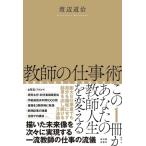 教師の仕事術 圧倒的な成果と精神的なゆとり / 渡辺道治  〔本〕