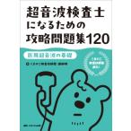 超音波検査士になるための攻略問題集120 医用超音波の基礎 / くまのこ検査技師塾講師陣  〔本〕