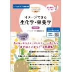 イメージできる 生化学・栄養学 第3版 ナーシング・サプリ / ナーシング・サプリ編集委員会  〔全集・双書〕