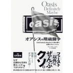 オアシスの階級闘争　《Definitely Maybe》で読み解く、音楽とポピュリズム / アレックス・ニヴン  〔本〕