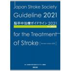 脳卒中治療ガイドライン2021 改訂2025 / 日本脳卒中学会脳卒中ガイドライン委員会  〔本〕