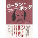 ローラン・ボック 欧州最強プロレスラー、人生の軌跡 / アンドレアス・マトレ  〔本〕