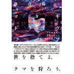 マタギドライヴ:  計算機自然の辺縁にお