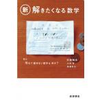 新・解きたくなる数学 / 佐藤雅彦 (メディアクリエーター)  〔本〕