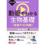 大学入試 Basic Lecture 動画でわかる生物基礎 共通テスト対策 / 田中龍之介  〔全集・双書〕
