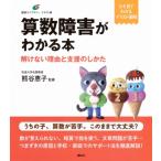 算数障害がわかる本 解けない理由と支援のしかた 健康ライブラリーイラスト版 / 熊谷恵子  〔全集・双書〕