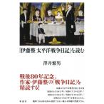 『伊藤整太平洋戦争日記』を読む / 澤井繁男  〔本〕
