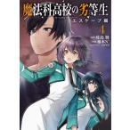 ショッピング七生 魔法科高校の劣等生 エスケープ編 4 電撃コミックスNEXT / 柚木N'  〔本〕