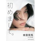 南雲奨馬1st写真集 初めまして。 / 南雲奨馬  〔本〕