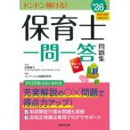 保育士一問一答問題集 '26年版 / 近喰晴子  〔本〕