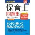 本試験型 保育士問題集 '26年版 / 近喰晴子  〔本〕