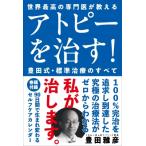 アトピーを治す!豊田式・標準治療のすべて 世界最高の専門医が教える / 豊田雅彦  〔本〕