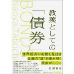 教養としての「債券」 / 田渕直也  〔本〕