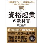 資格起業の教科書 1000万円プレーヤ�