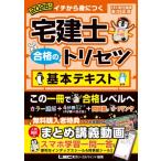 2026年版 宅建士 合格のトリセツ 基本テキスト / 友次正浩  〔全集・双書〕
