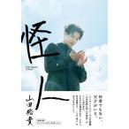 山田裕貴「怪人」 / 山田裕貴  〔ムッ