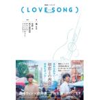 映画ノベライズ（LOVE SONG） / 橘もも  〔本〕