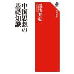 中国思想の基礎知識 角川選書 / 湯浅邦弘  〔全集・双書〕
