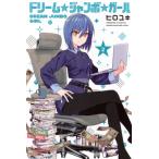 ドリーム☆ジャンボ☆ガール 2 週刊少年