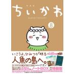 ちいかわ なんか小さくてかわいいやつ 8 なんか人魚の島のひみつのふせん＆ノートBOX付き特装版 講談社キャ