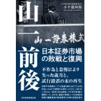 山一前後 日本証券市場の敗戦と復興 / 小平龍四郎  〔本〕