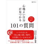 心地よい自分が見つかる101の質問 日経ビジネス人文庫 / 小林弘幸  〔文庫〕