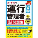 2026年版 ユーキャンの運行管理者貨物 過去6回問題集 ユーキャンの資格試験シリーズ / ユーキャン運行管理者