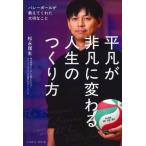 平凡が非凡に変わる人生のつくり方 バレーボールが教えてくれた大切なこと / 松永理生  〔本〕