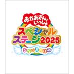 おかあさんといっしょスペシャルステージ 