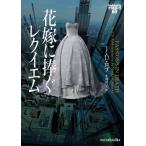 花嫁に捧ぐレクイエム イヴ  &  ローク60 mirabooks / Ｊ・Ｄ・ロブ  〔文庫〕