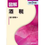図解　酒税 令和7年版 / 富川泰敬  〔本〕