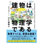建物は物理学である / Sho建築士  〔本〕